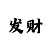 大小单双倍投最稳方法